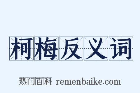 柯梅反义词是什么意思的图片